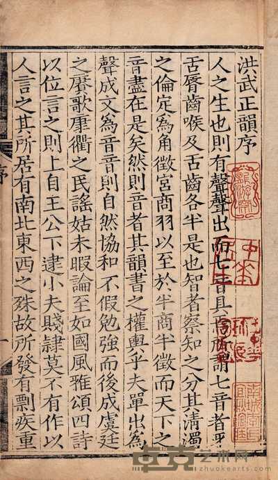 明·东昭凤 宋濂等撰 洪武正韵十六卷 